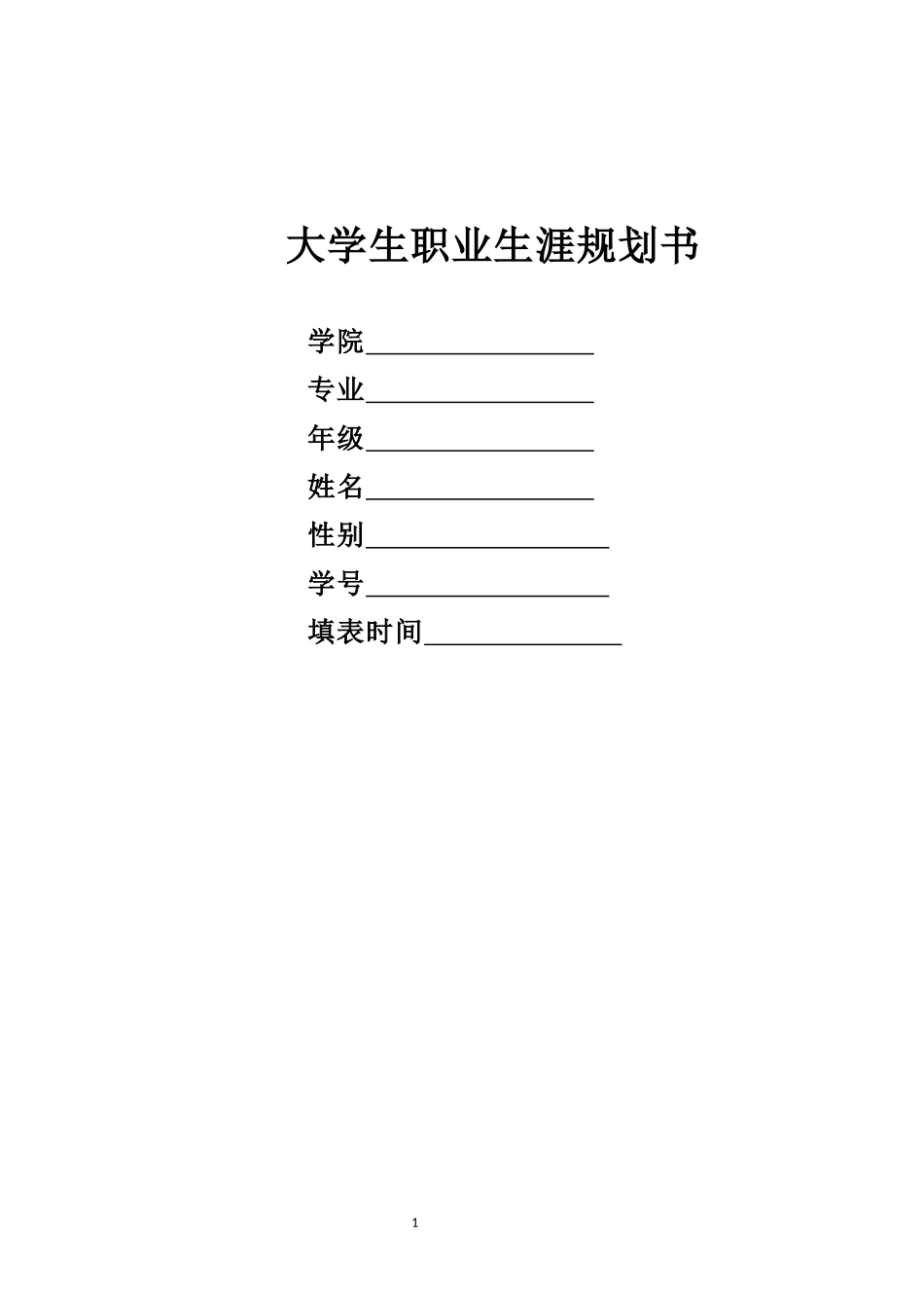 1烹调工艺与营养专业-大学生职业生涯规划书.docx_第1页