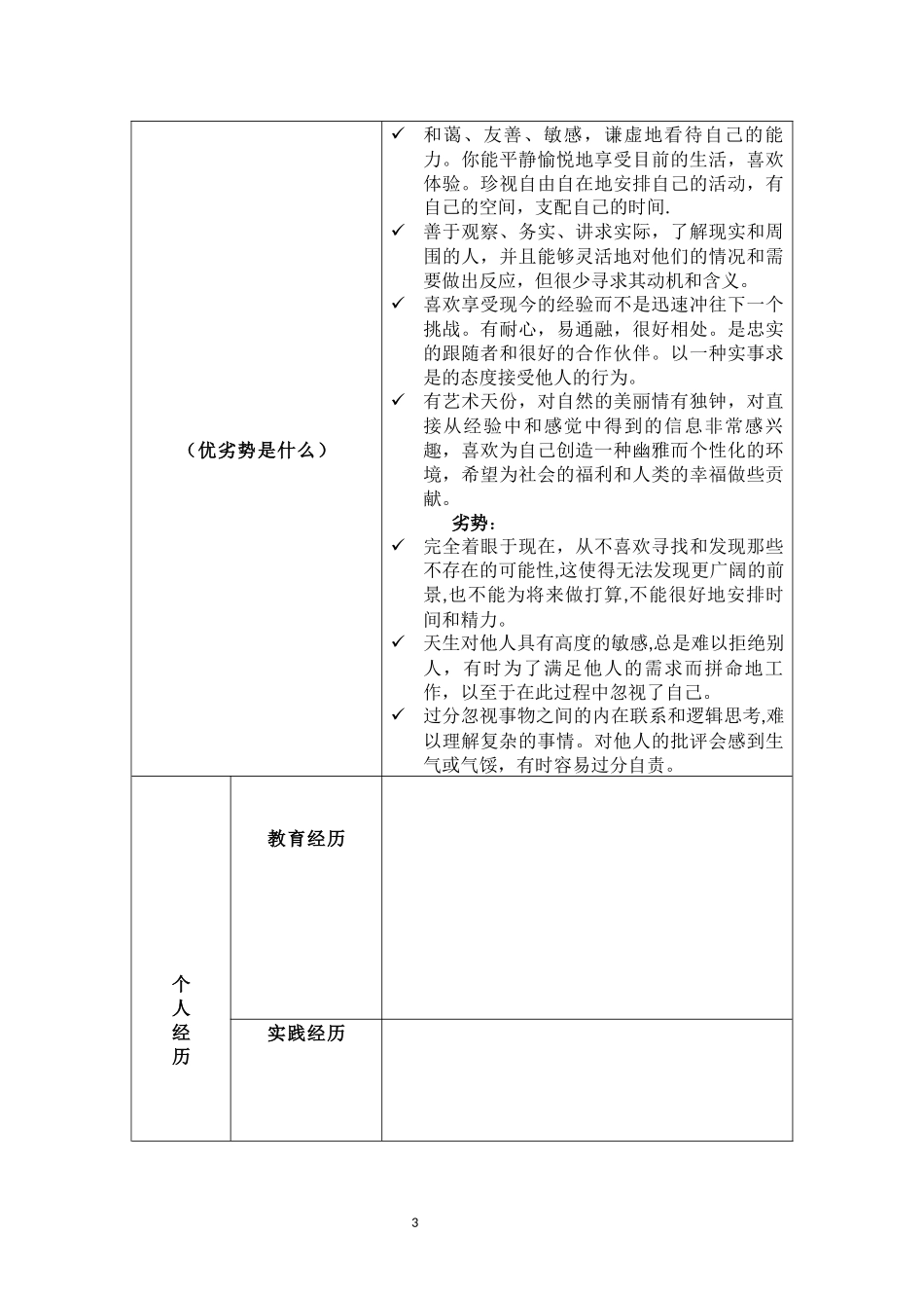1烹调工艺与营养专业-大学生职业生涯规划书.docx_第3页