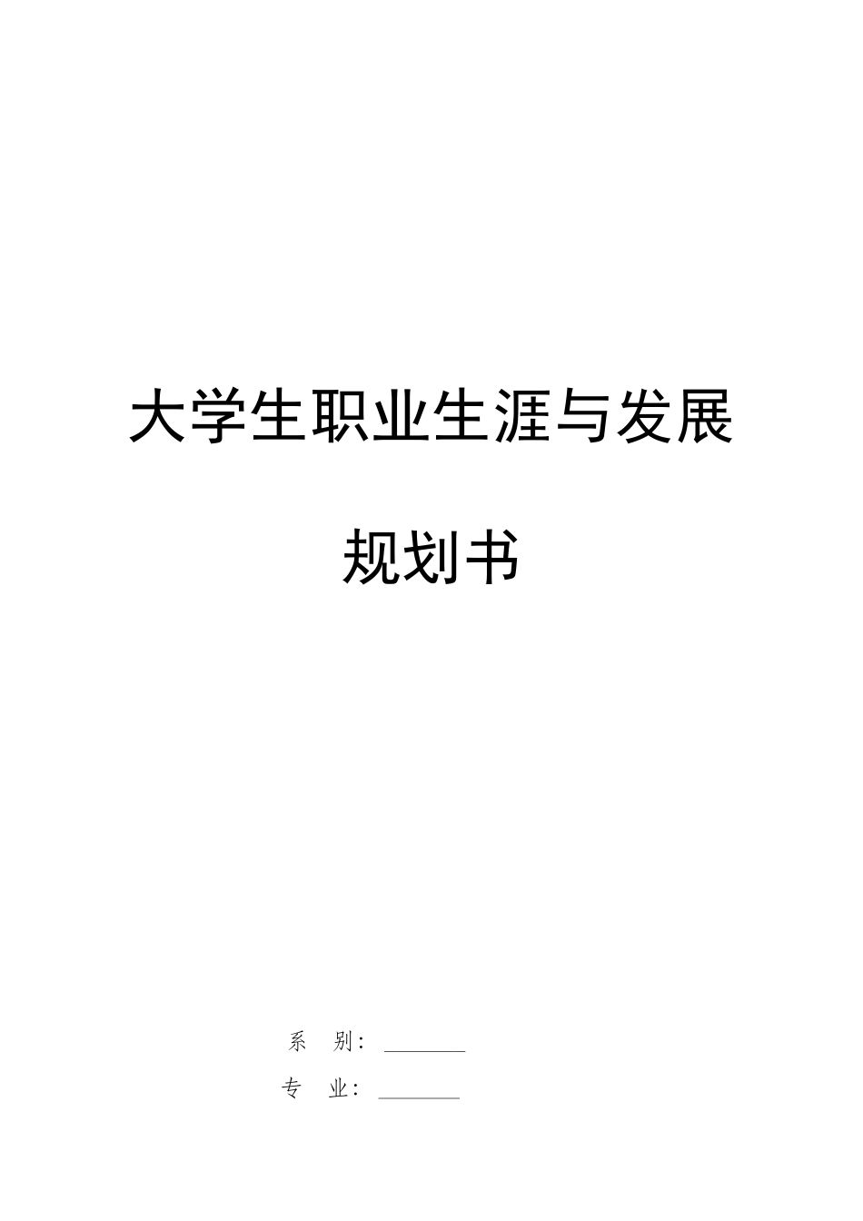 1工商管理专业-大学生职业规划书3.docx_第1页