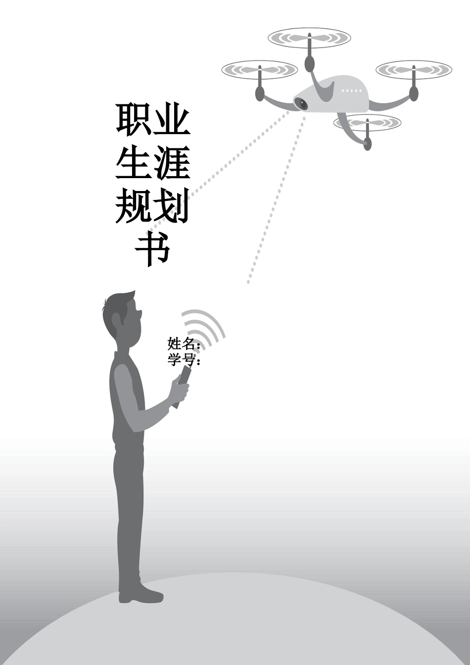 1无人机应用技术专业-大学生职业生涯规划书1.docx_第1页