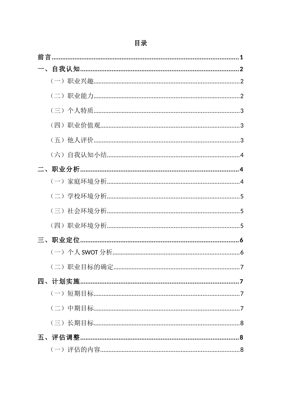 1无人机应用技术专业-大学生职业生涯规划书1.docx_第2页