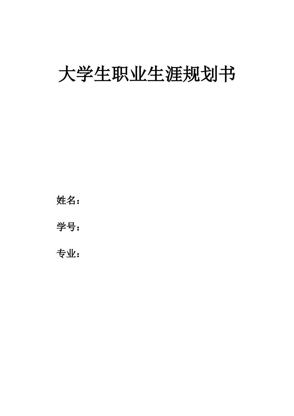 1哲学专业-大学生职业生涯规划书1.docx_第1页