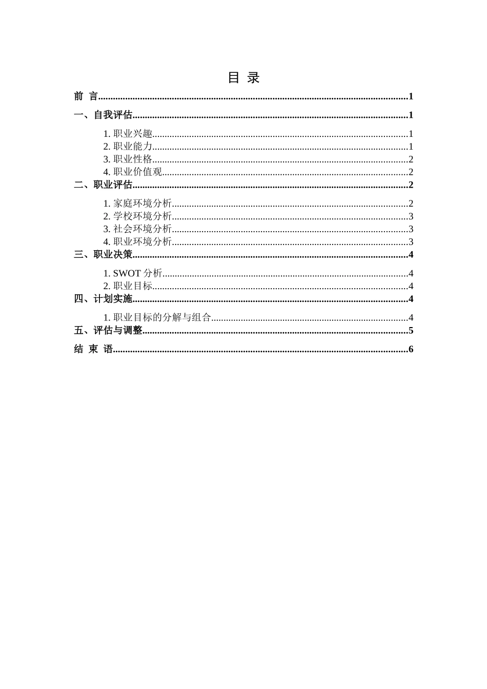 1哲学专业-大学生职业生涯规划书1.docx_第2页