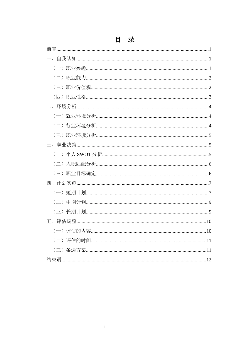 旅游管理专业-大学生职业生涯规划书4(1).docx_第2页