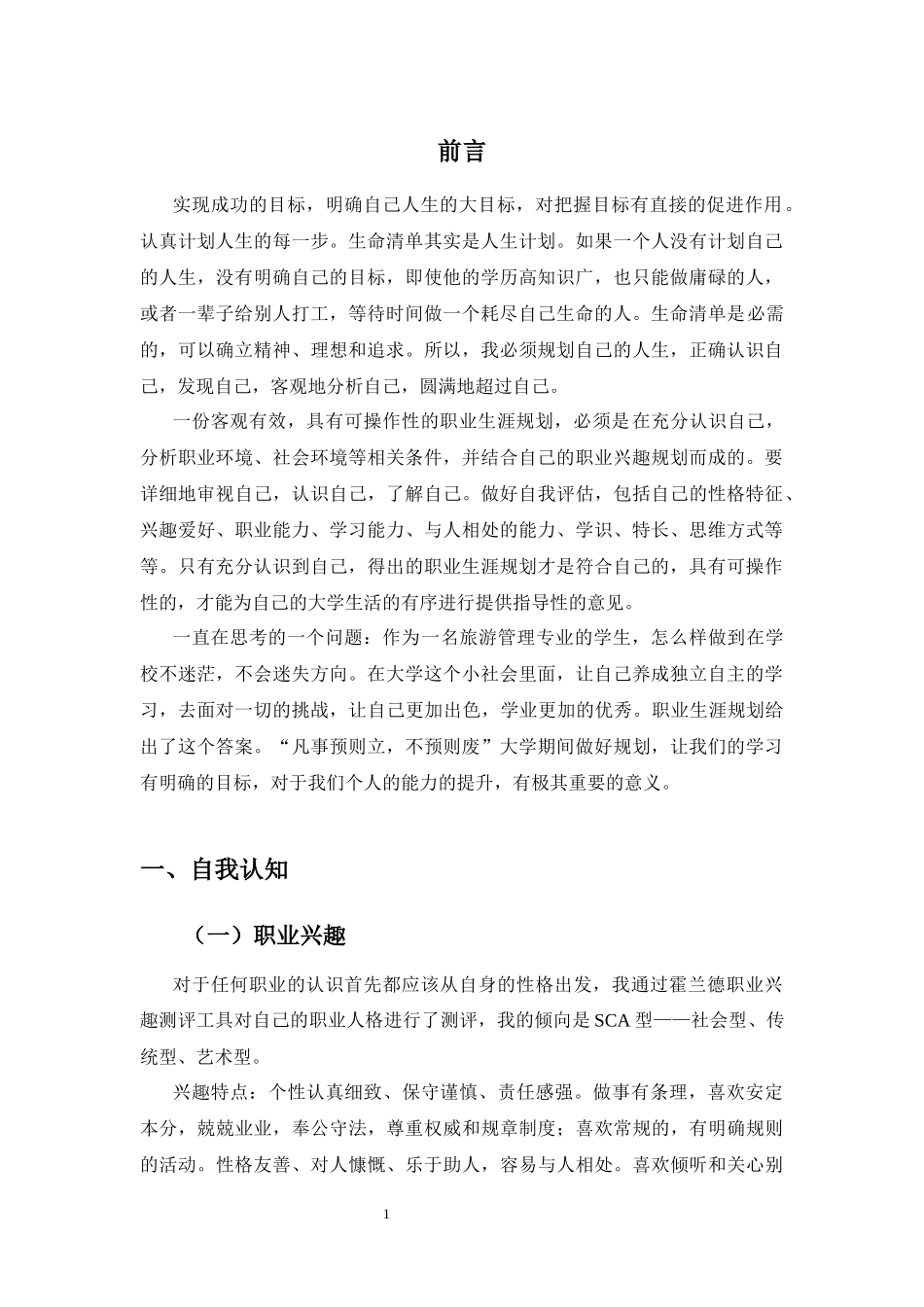 1旅游管理专业-大学生职业生涯规划书4(1).docx_第3页