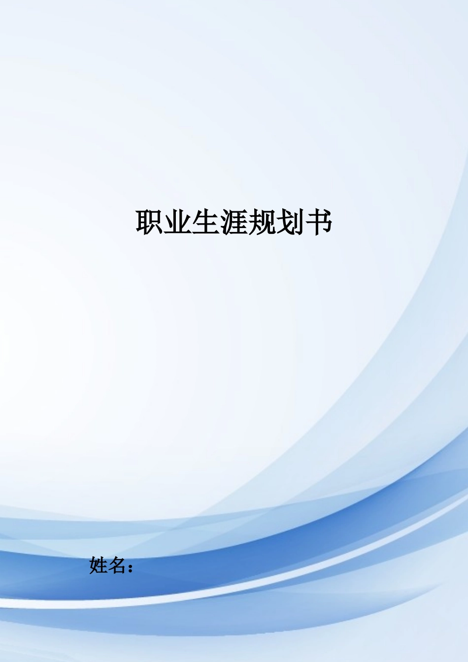 1现代物流管理专业-大学生职业规划书1(1).docx_第1页