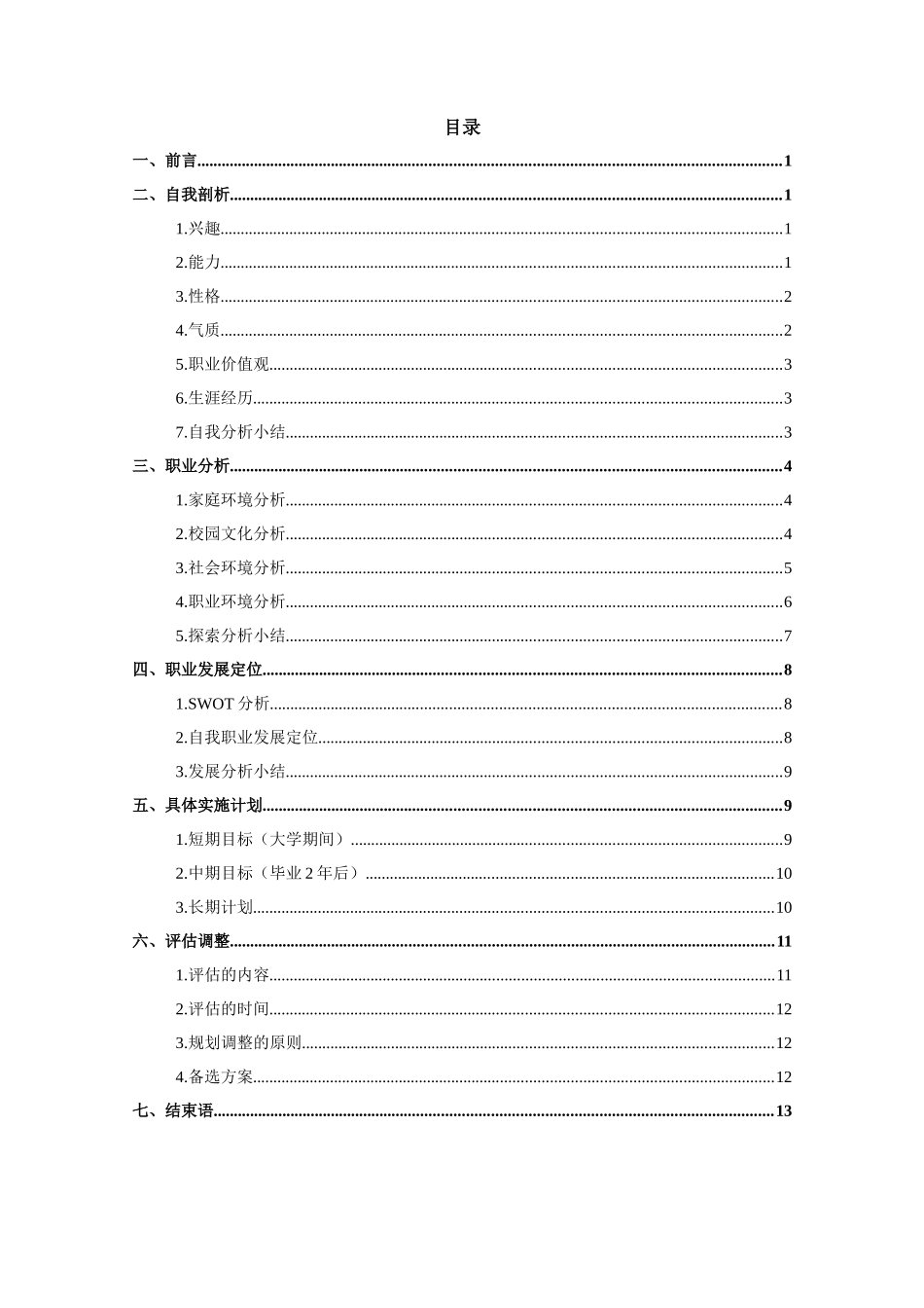 1现代物流管理专业-大学生职业规划书1(1).docx_第3页