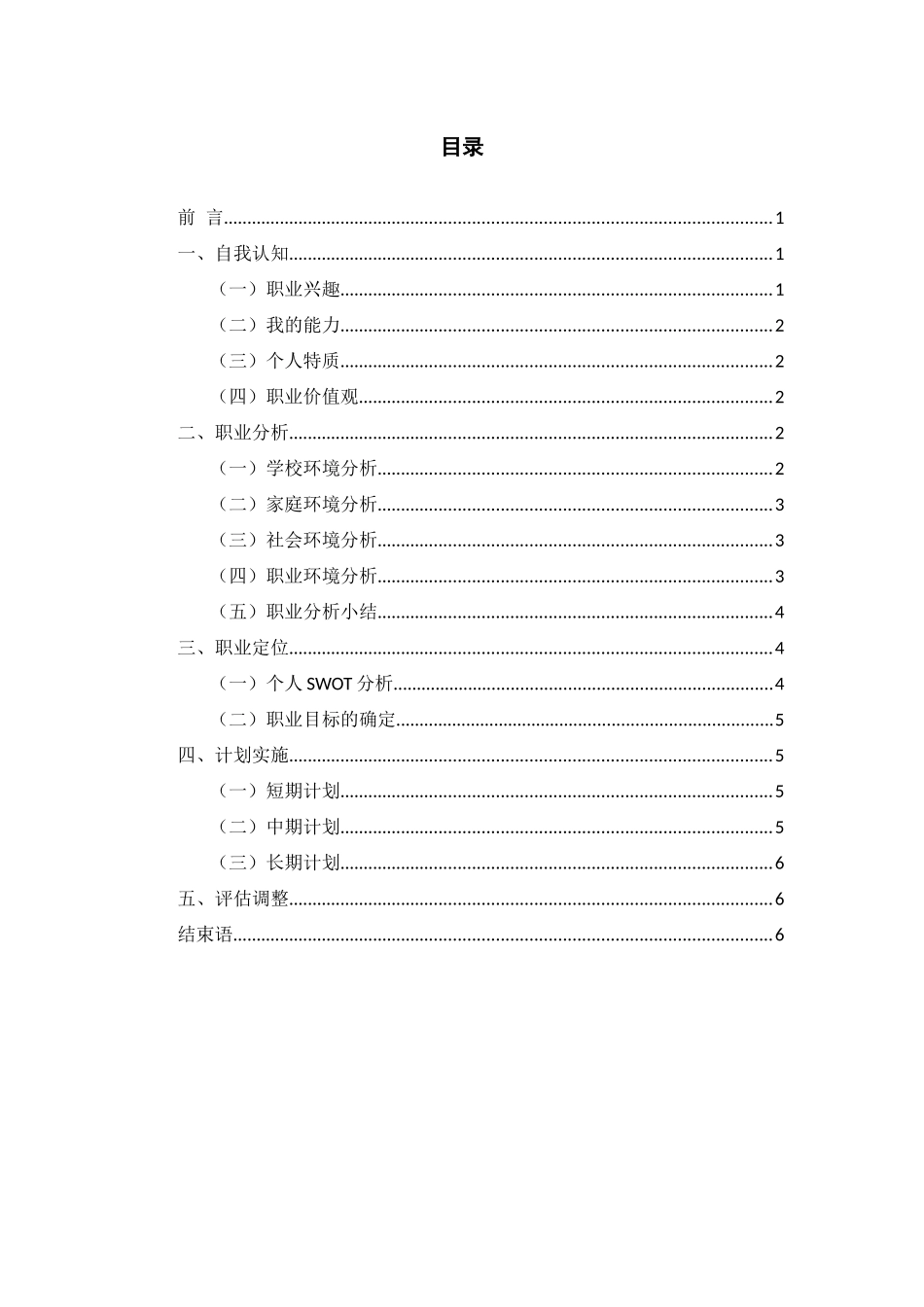 1机电工程专业-大学生职业生涯规划书.docx_第2页