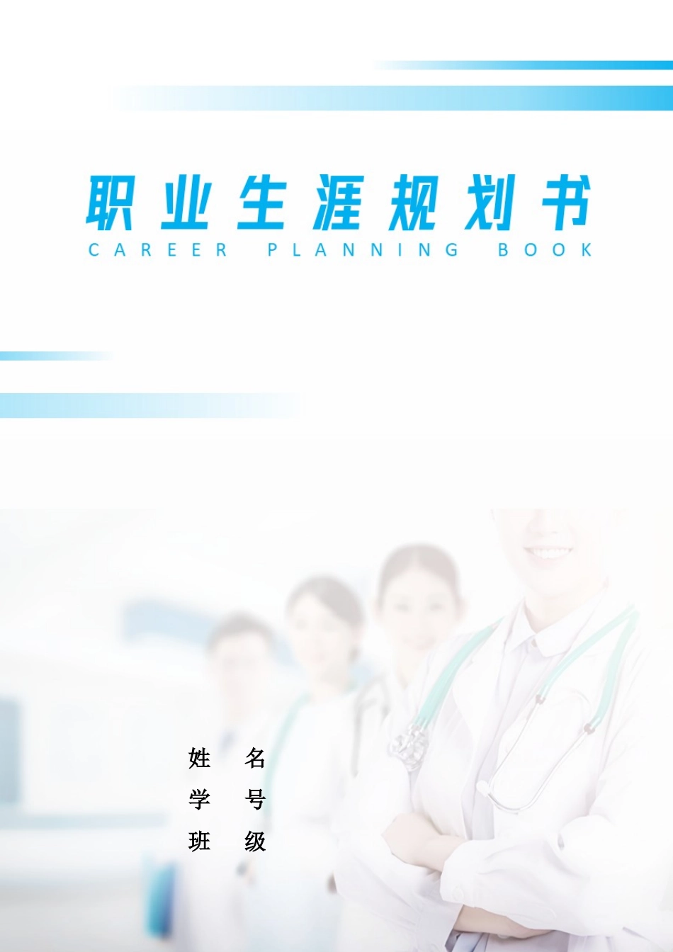 1护理专业-大学生职业生涯规划书5.docx_第1页