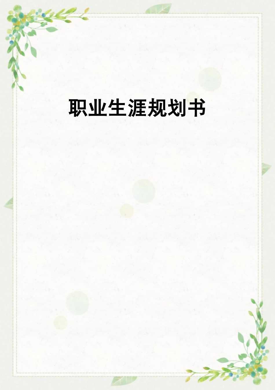 1播音与主持艺术专业-大学生职业规划书.docx_第1页