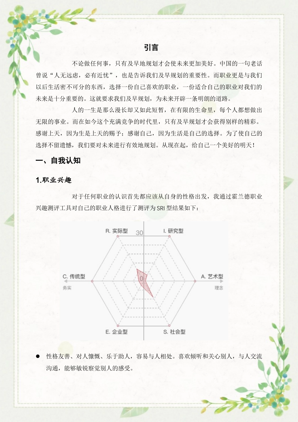 1播音与主持艺术专业-大学生职业规划书.docx_第3页