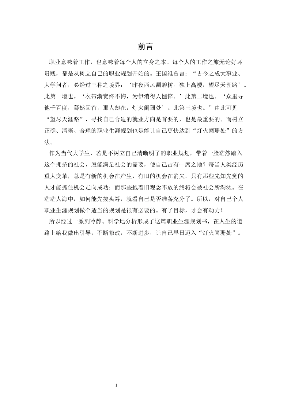 1数媒体艺术专业-大学生职业生涯规划书1(1).docx_第3页