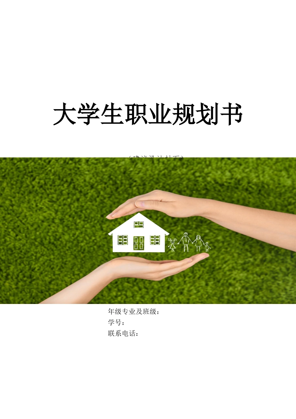 1社区管理与服务专业-大学生职业生涯规划书1.docx_第1页