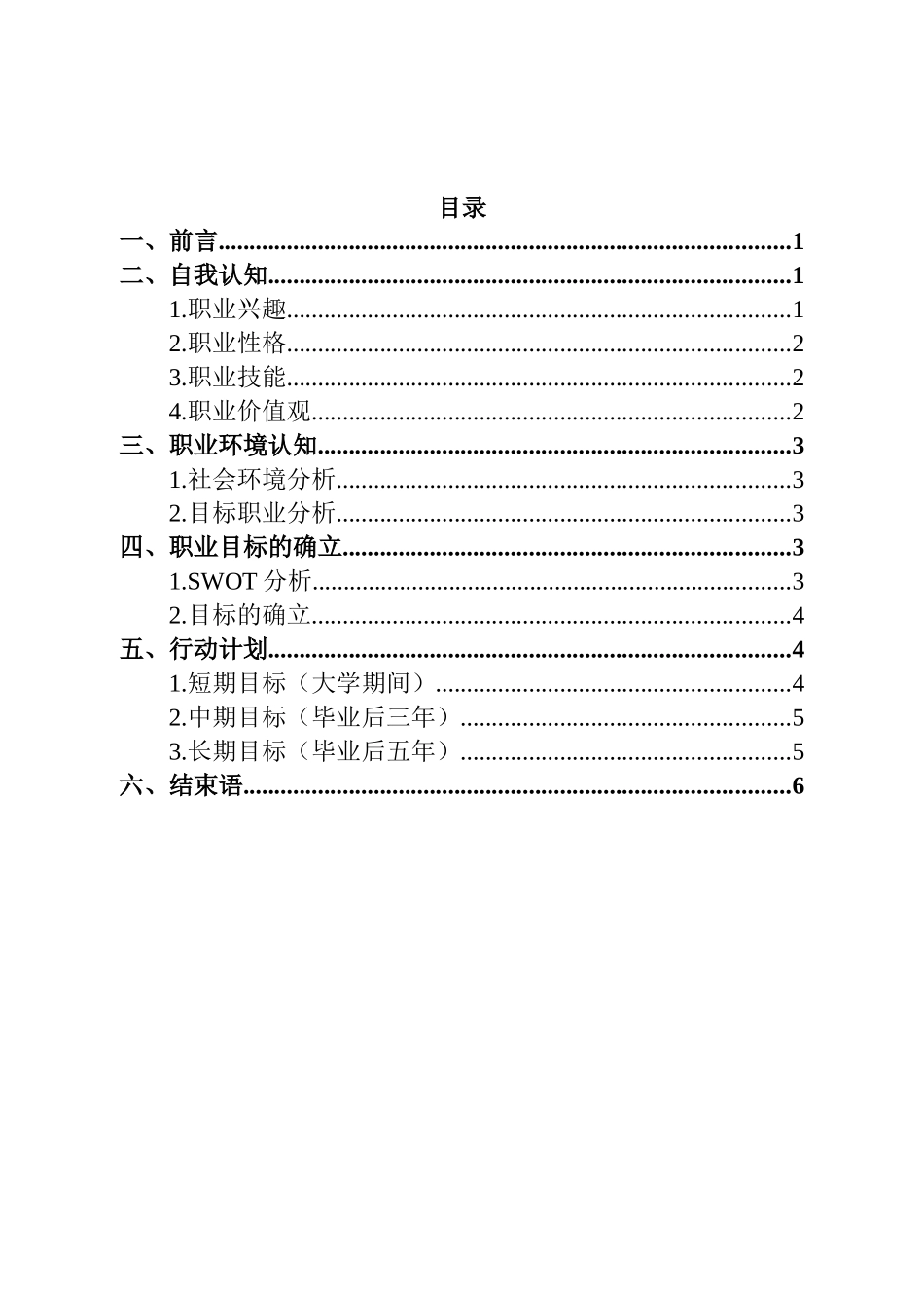 1社区管理与服务专业-大学生职业生涯规划书1.docx_第2页