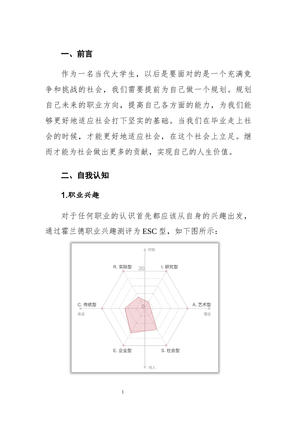 1社区管理与服务专业-大学生职业生涯规划书1.docx_第3页