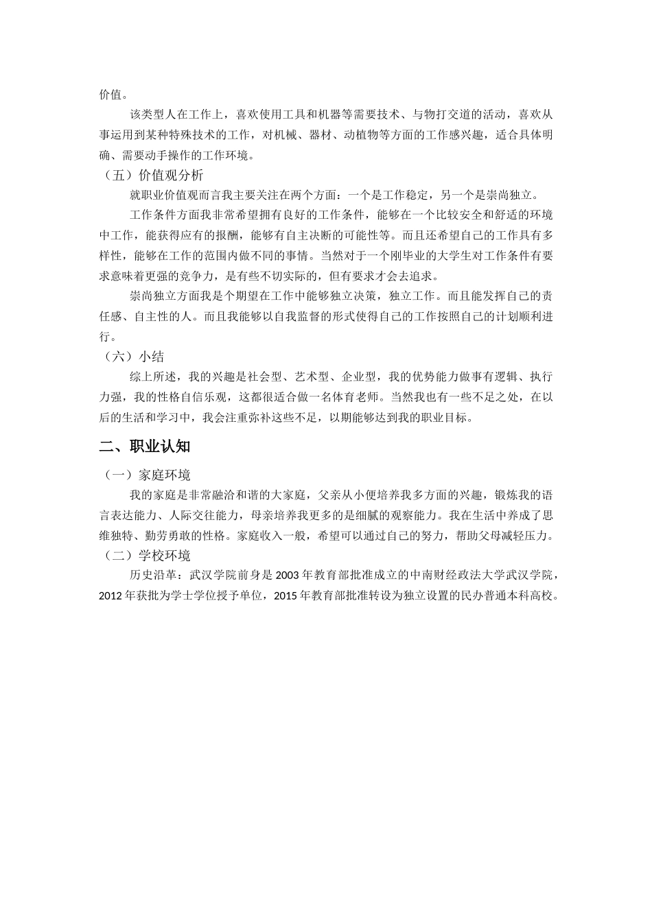 1社会体育指导与管理专业-大学生职业规划书1(1).docx_第3页