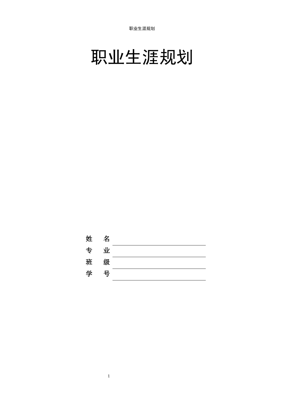 1机械工程专业-大学生职业规划书(1).docx_第1页