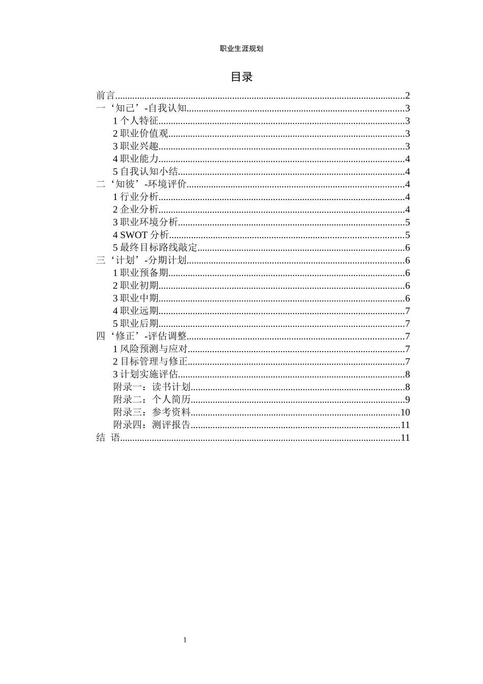 1机械工程专业-大学生职业规划书(1).docx_第2页