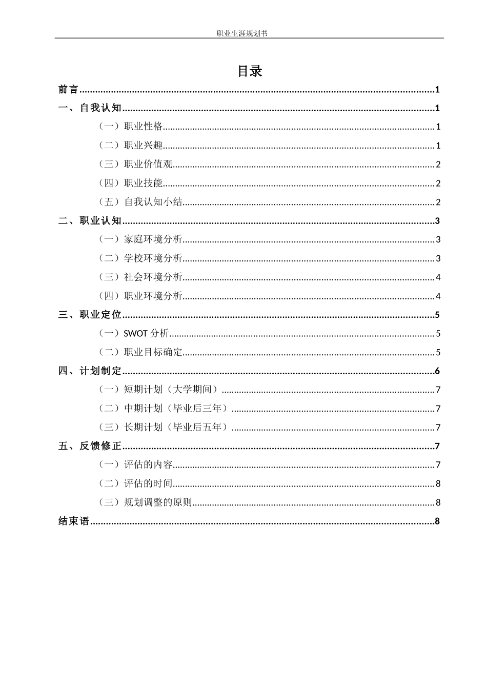环境工程专业-大学生职业生涯规划书1.docx_第2页