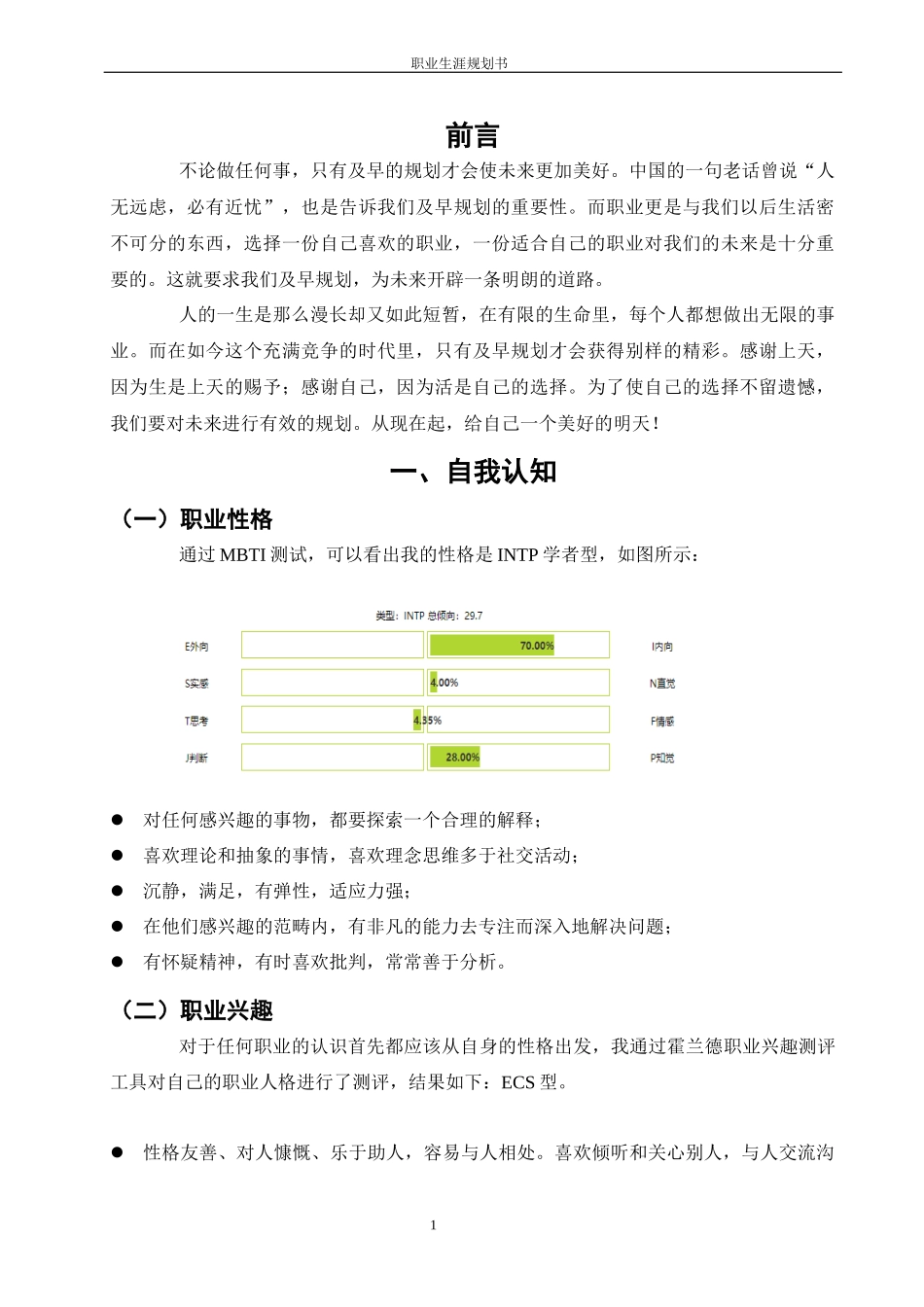 环境工程专业-大学生职业生涯规划书1.docx_第3页