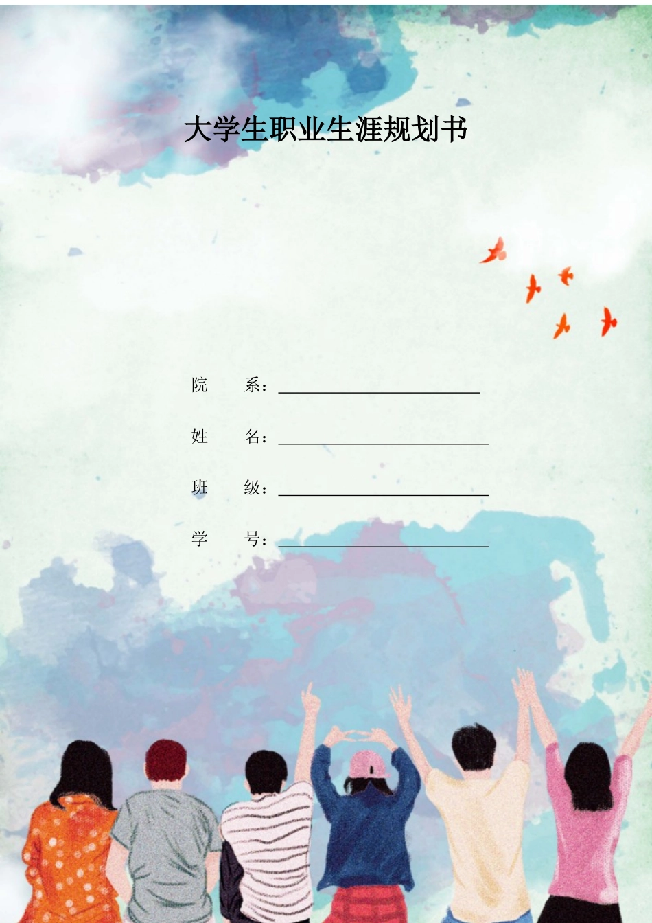 1心理咨询师专业-大学生职业生涯规划书.docx_第1页