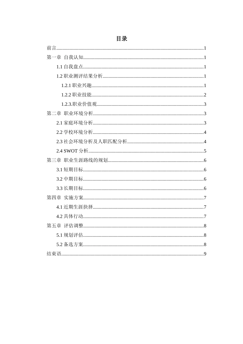 1心理咨询师专业-大学生职业生涯规划书.docx_第2页