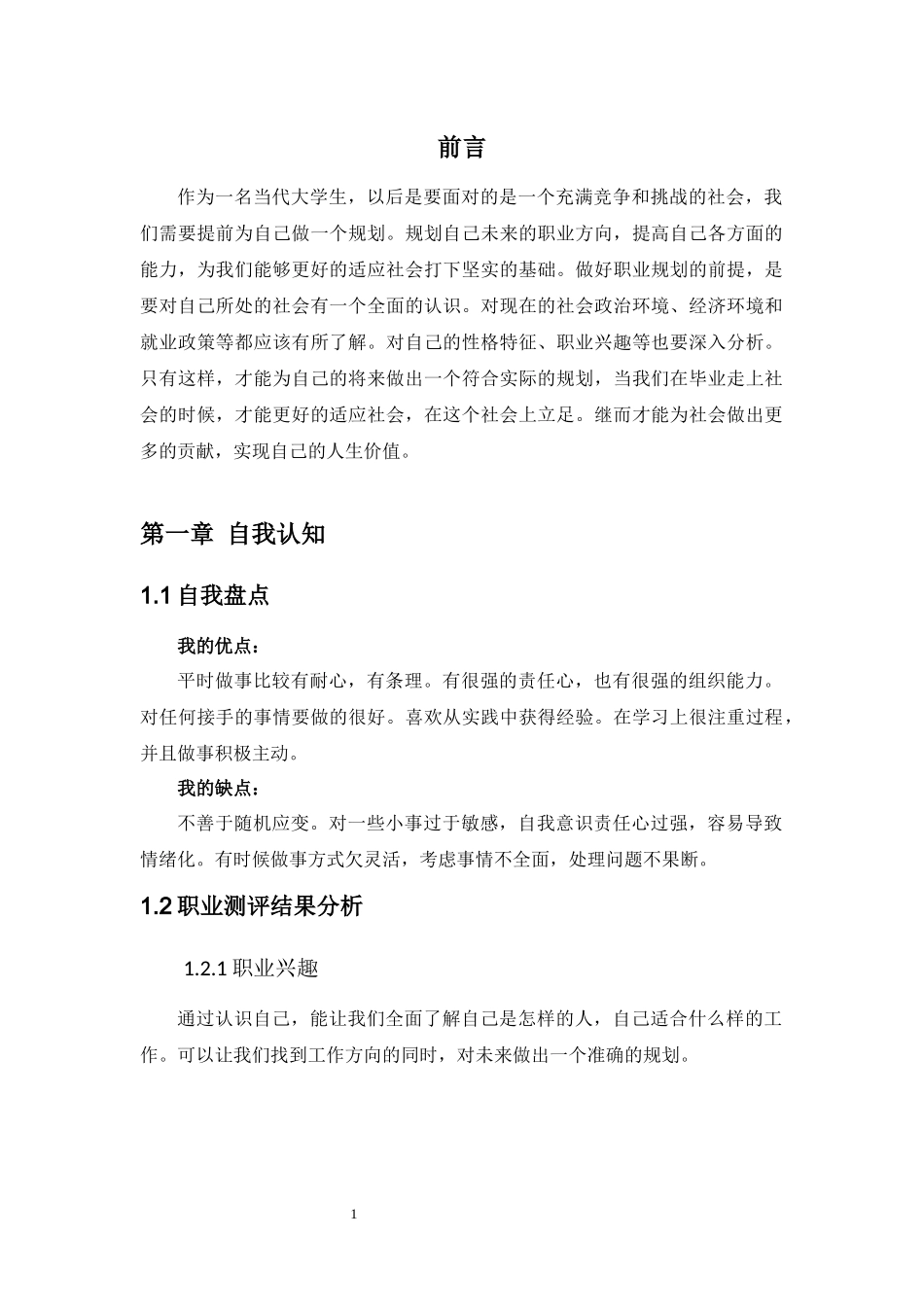 1心理咨询师专业-大学生职业生涯规划书.docx_第3页