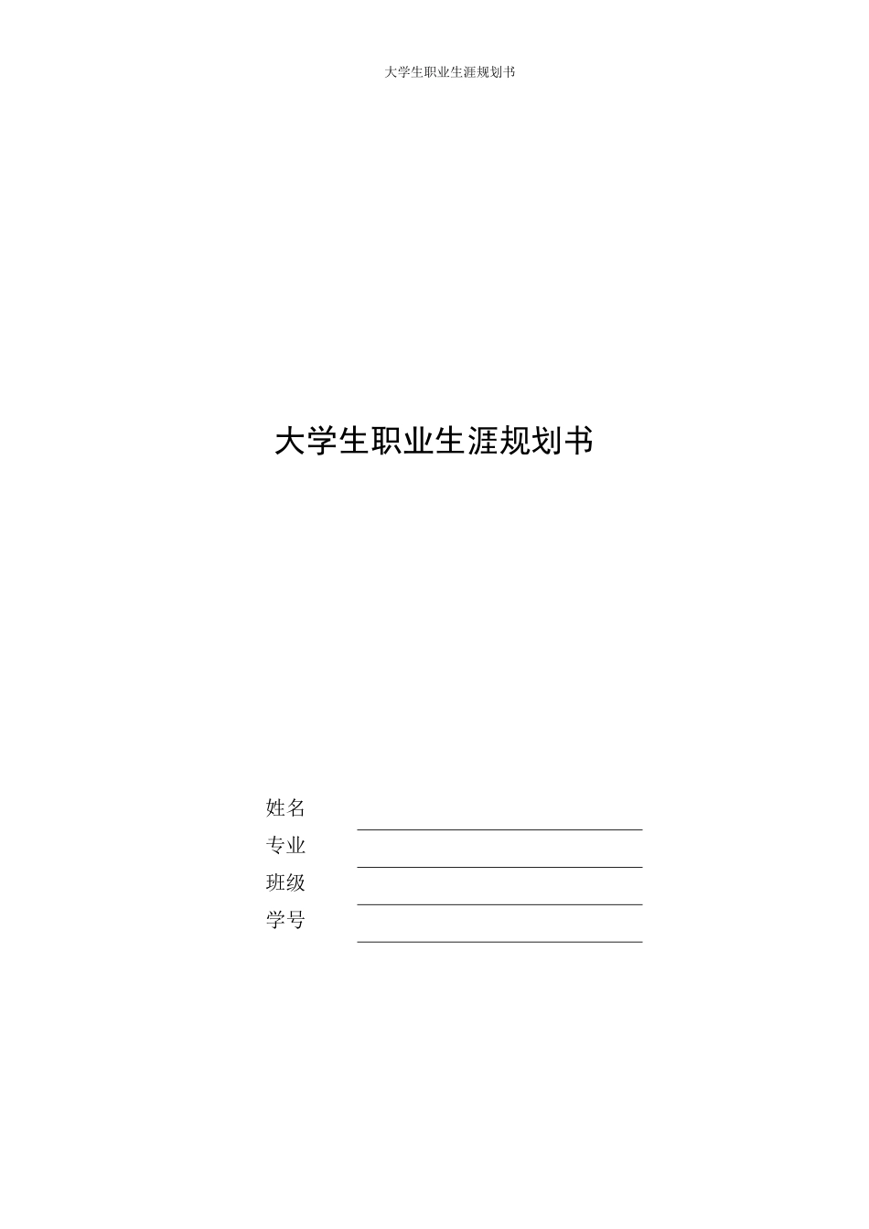护理专业-大学生职业生涯规划书3(2).docx_第1页