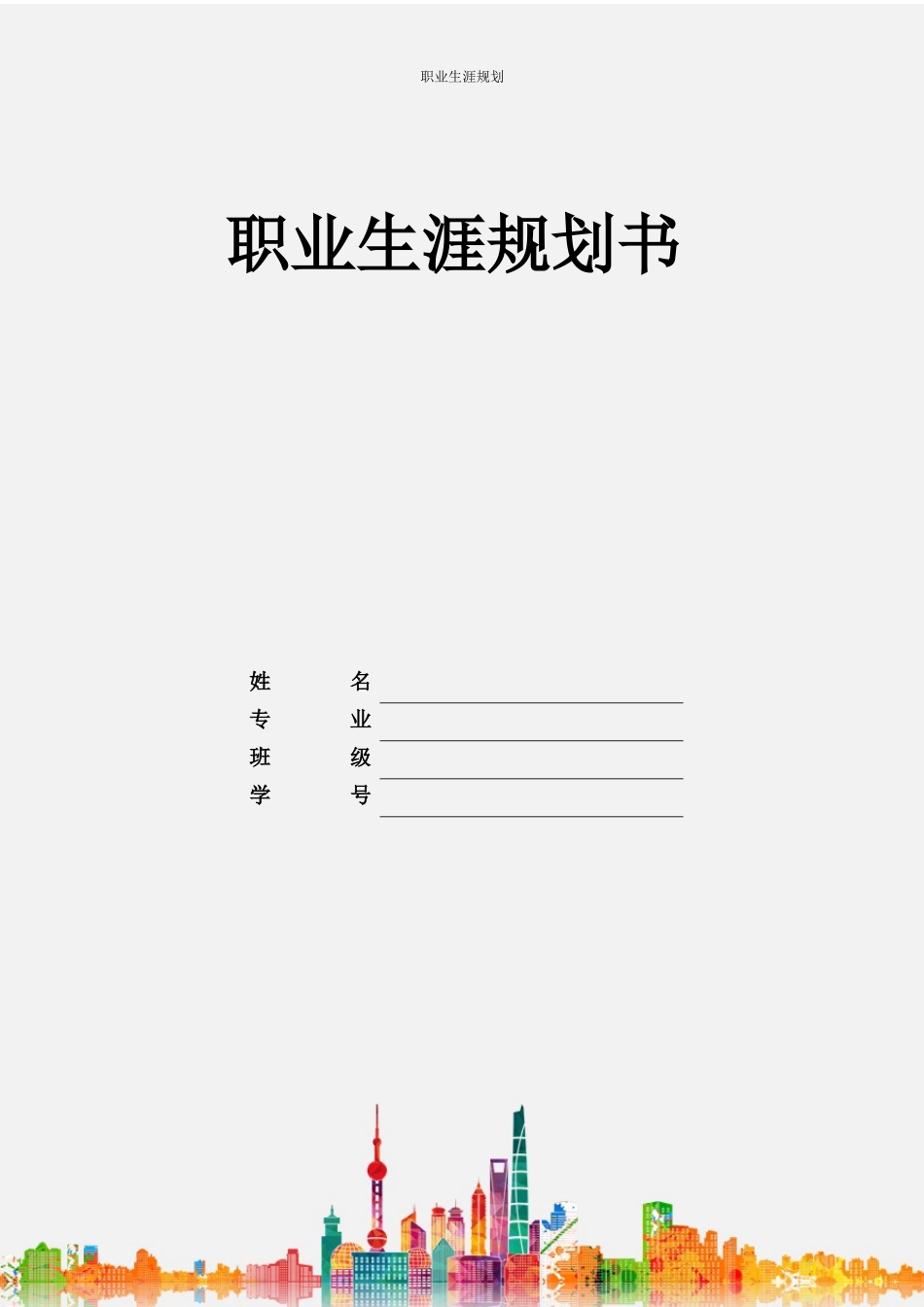 1软件工程专业-大学生职业生涯规划书11.docx_第1页