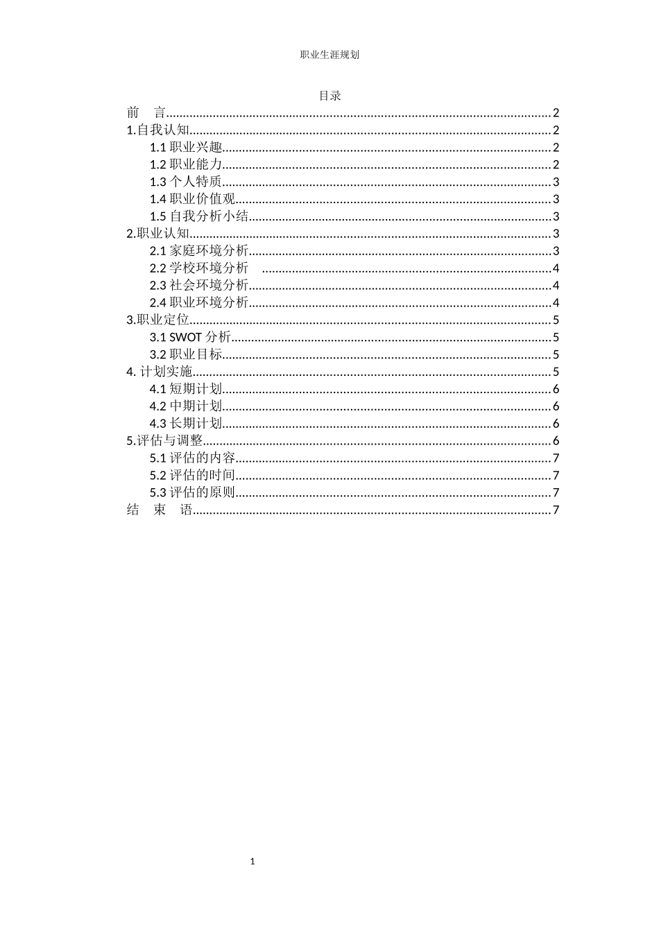 1软件工程专业-大学生职业生涯规划书11.docx_第2页