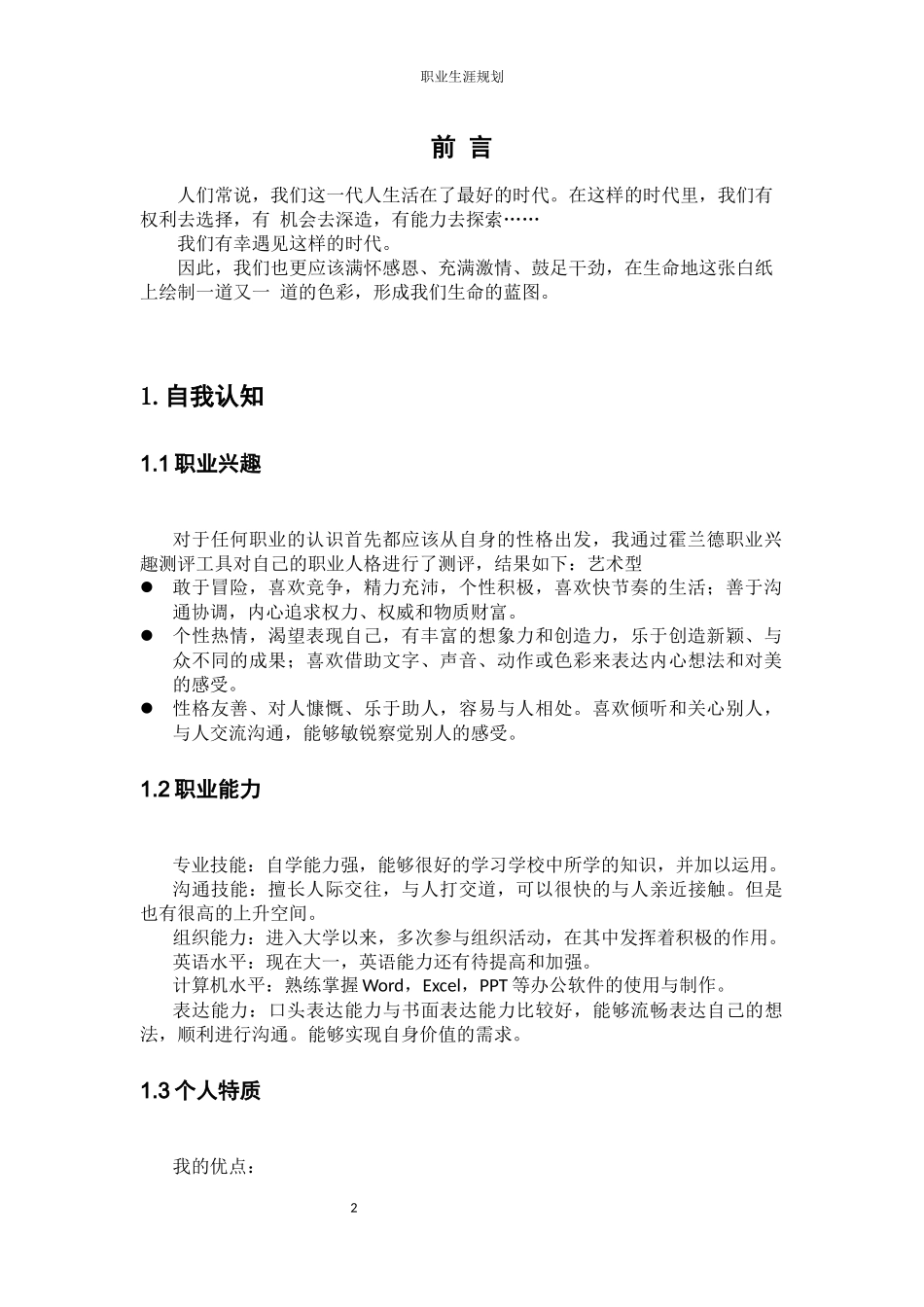 1软件工程专业-大学生职业生涯规划书11.docx_第3页