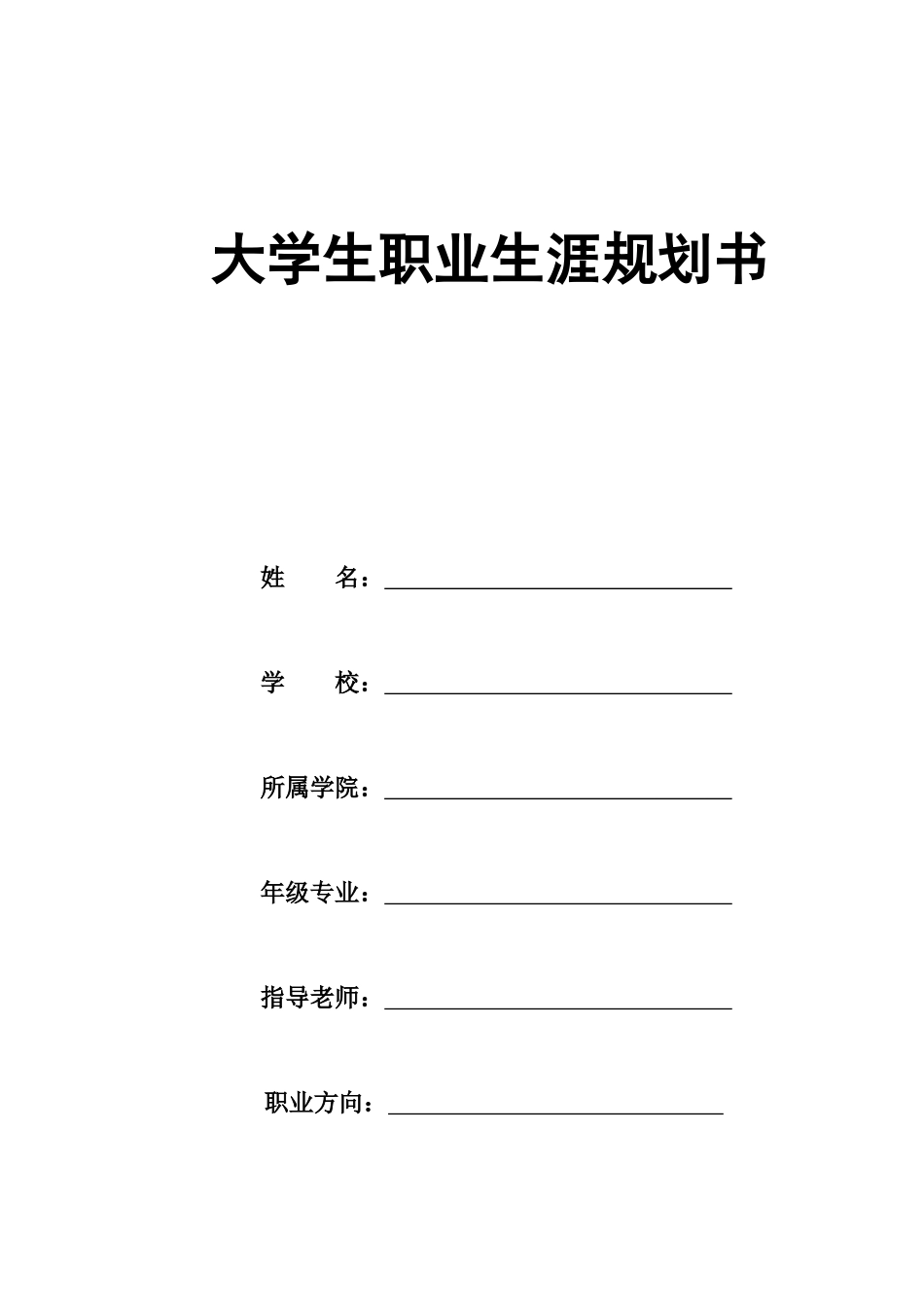 1酒店管理和数化运营专业-大学生职业生涯规划书.docx_第1页