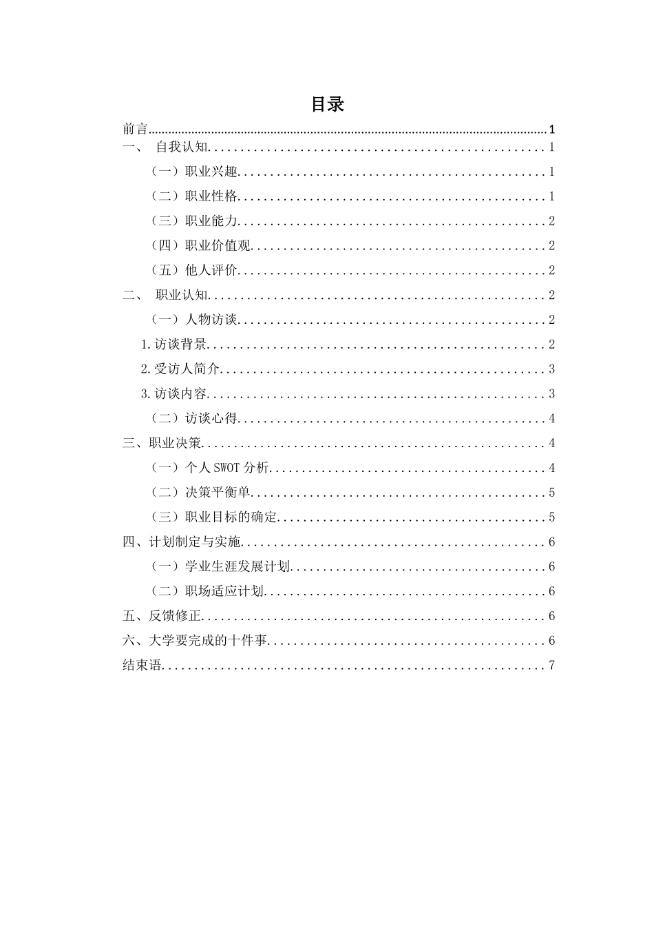 1酒店管理和数化运营专业-大学生职业生涯规划书.docx_第3页