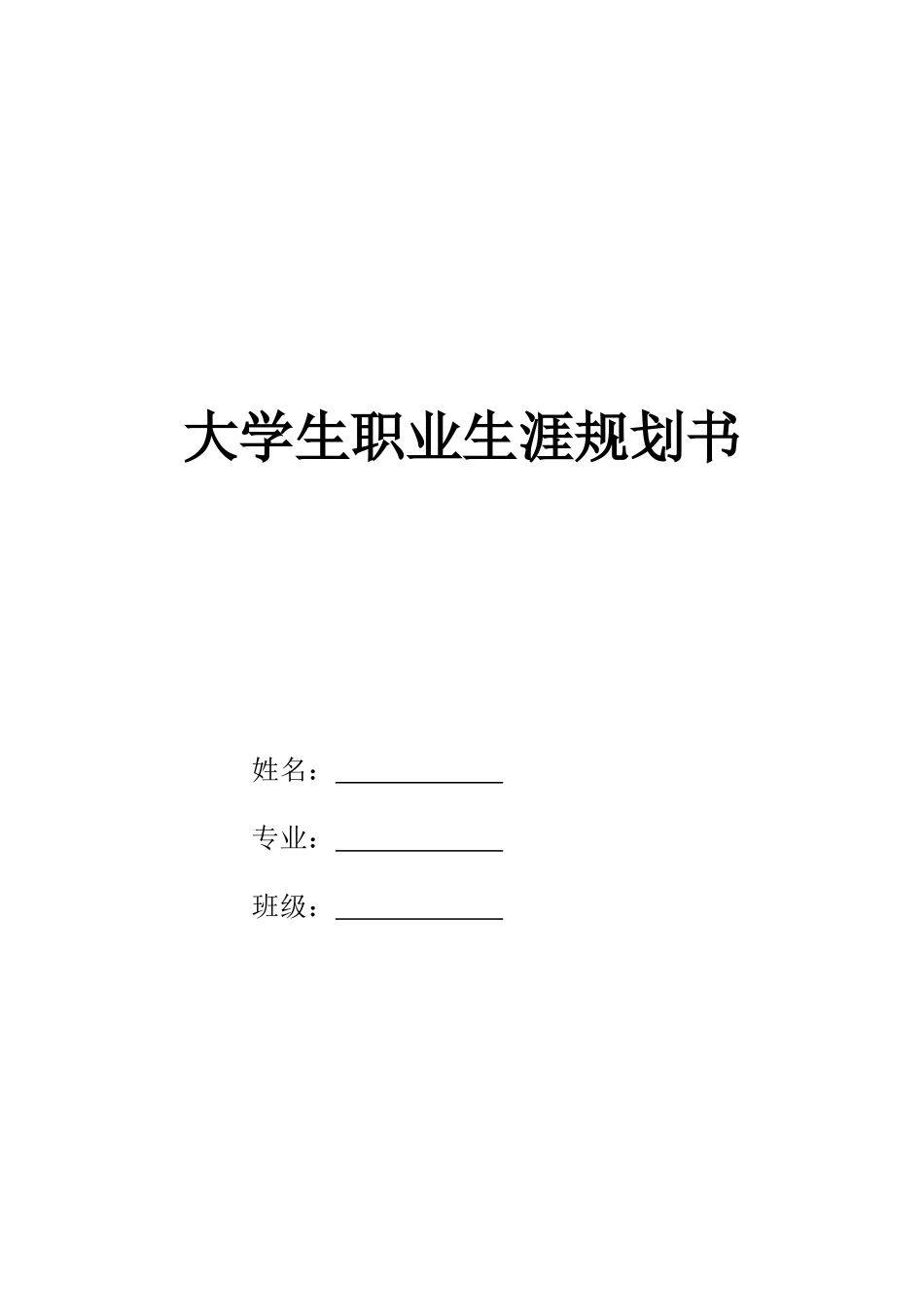 行政管理专业-大学生职业生涯规划书1(1).docx_第1页
