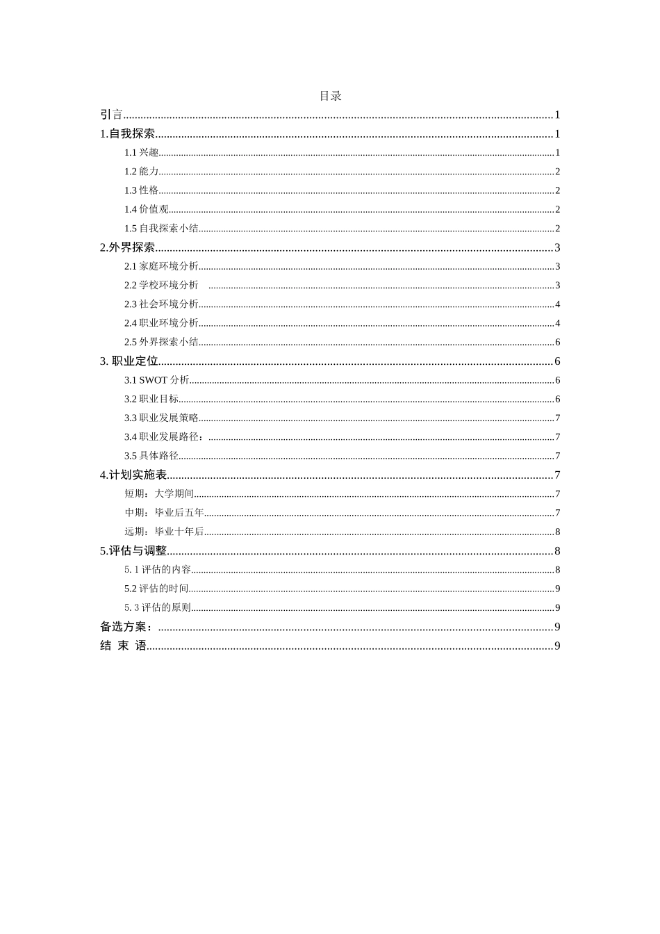 行政管理专业-大学生职业生涯规划书1(1).docx_第2页