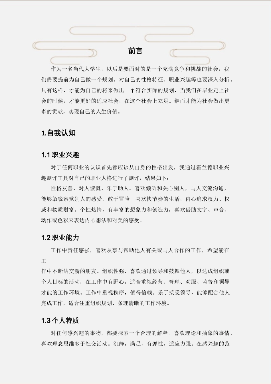 1英语专业-大学生职业生涯规划书(1).docx_第3页