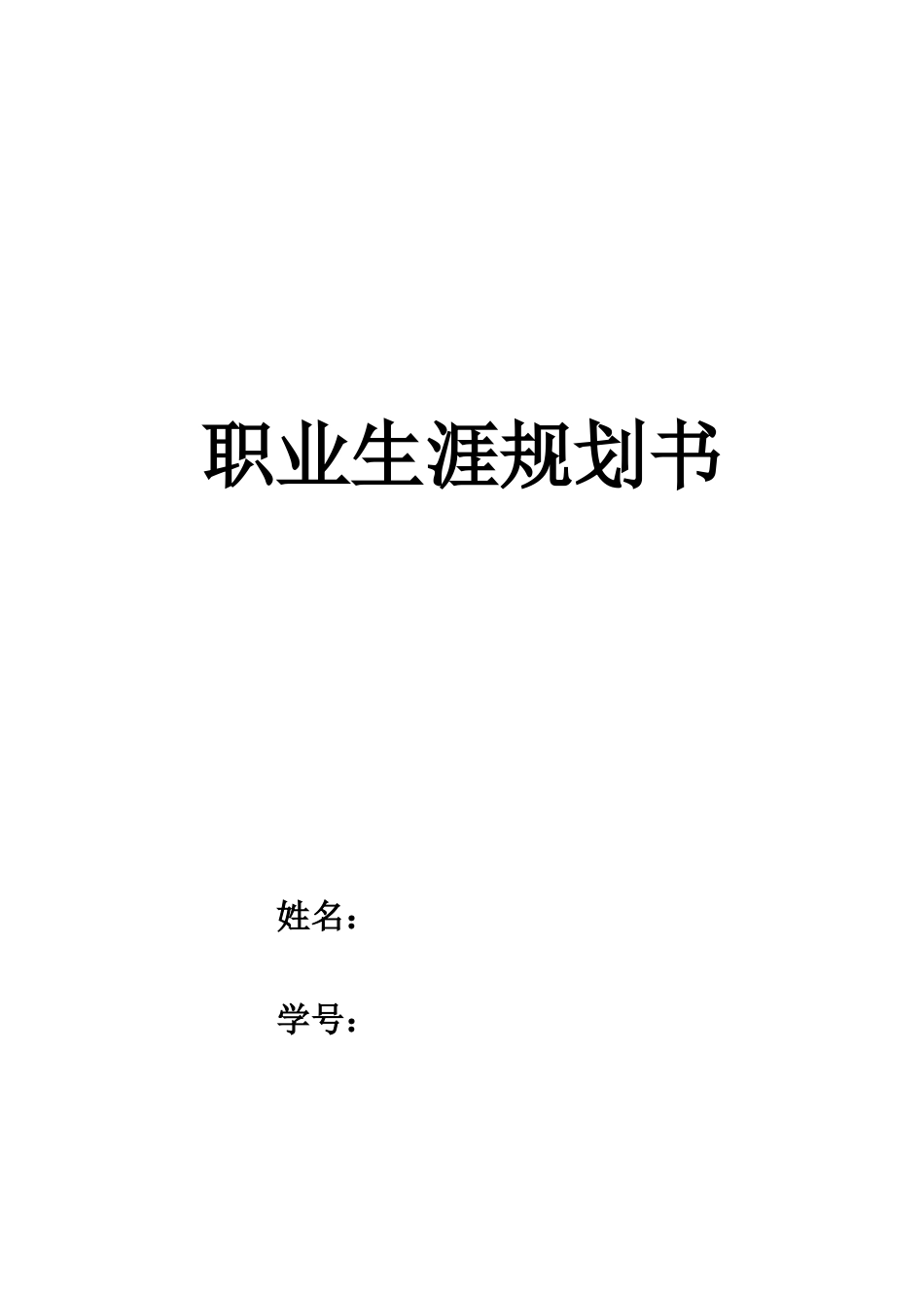 1林学类专业-大学生职业规划书.docx_第1页