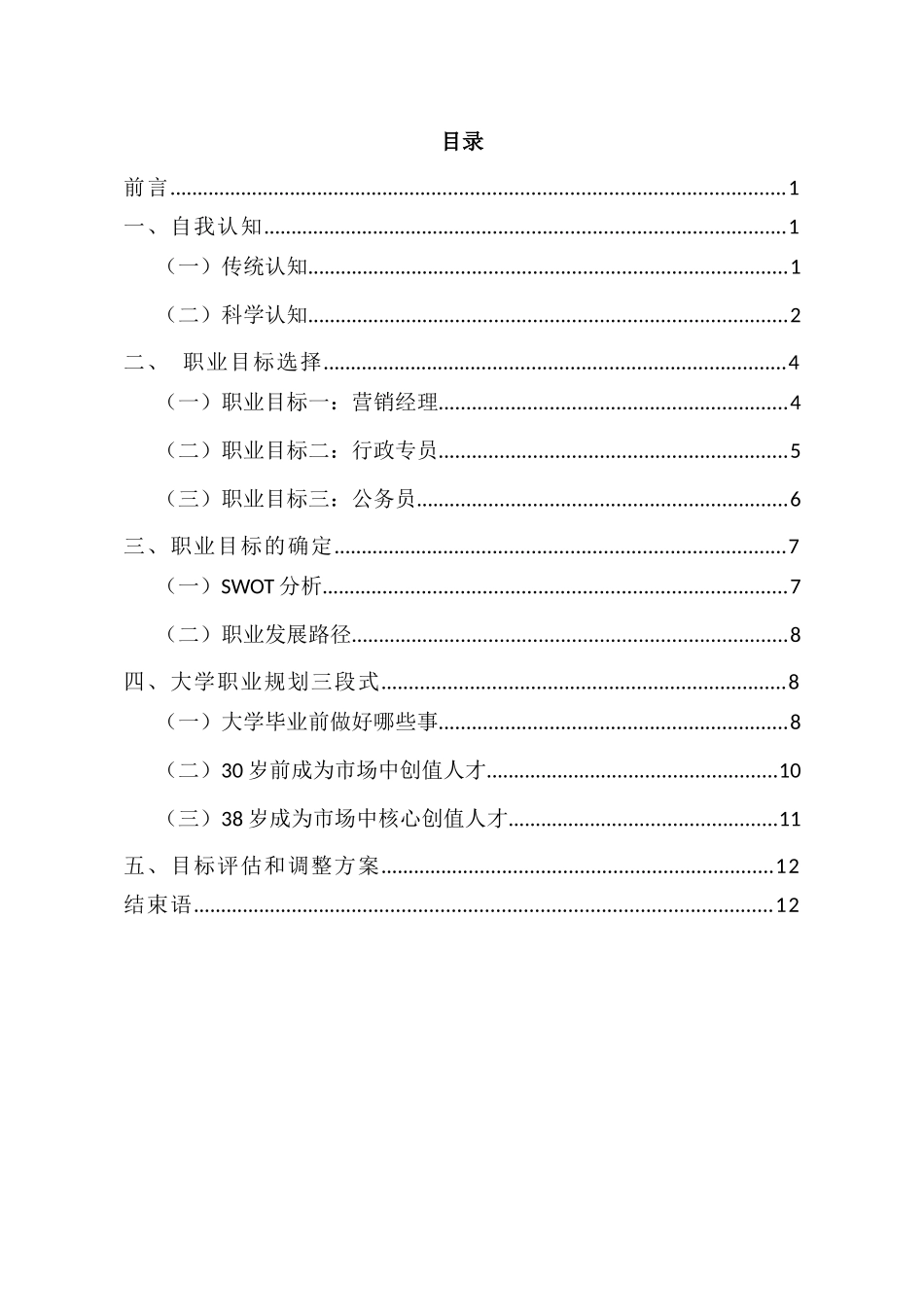1工商企业管理专业-大学生职业规划书1.docx_第2页