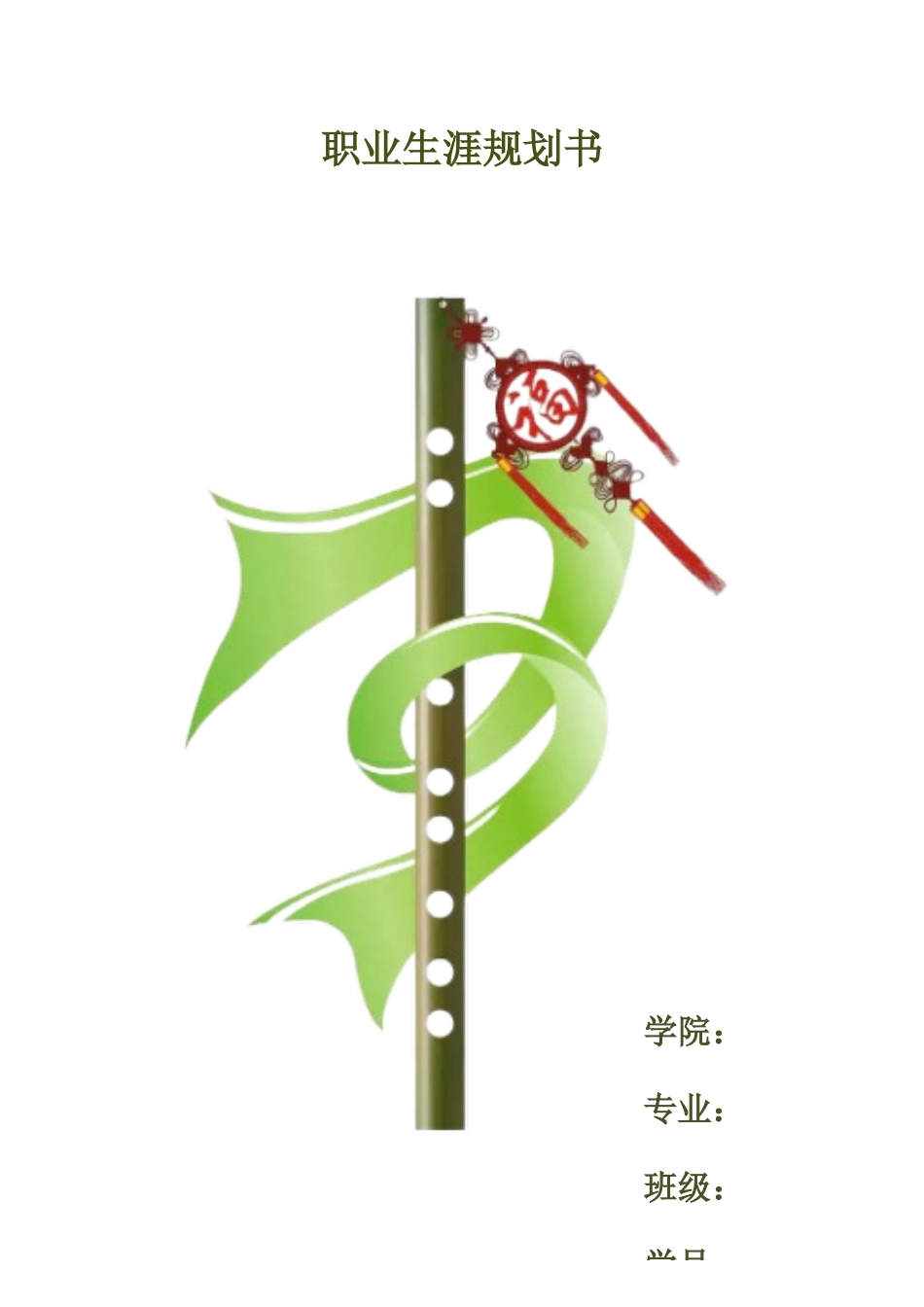 音乐表演专业-大学生职业生涯规划书4.docx_第1页