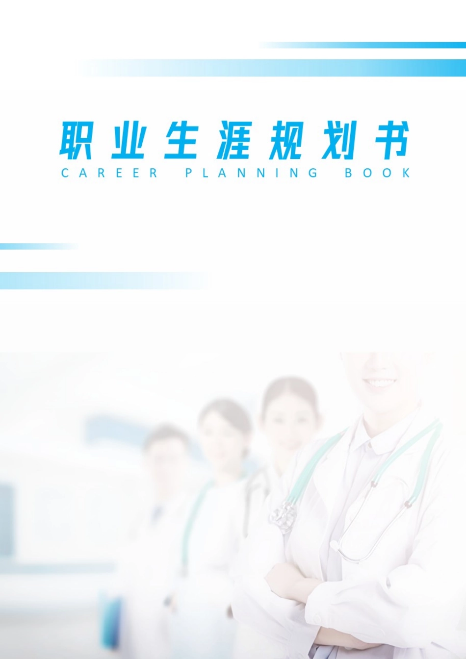 1护理专业-大学生职业生涯规划书3.docx_第1页