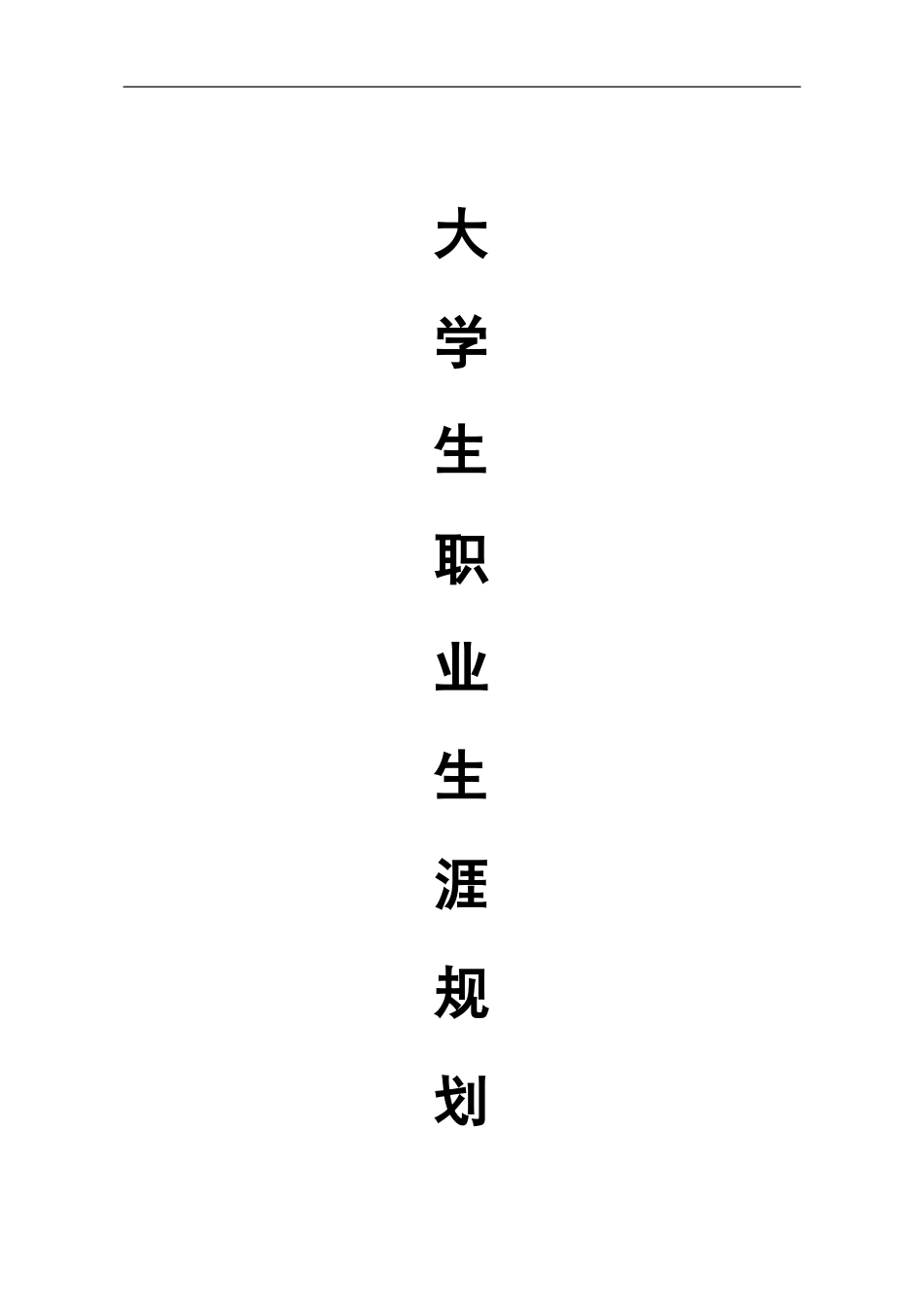 1汉语言专业-大学生职业规划书.docx_第1页
