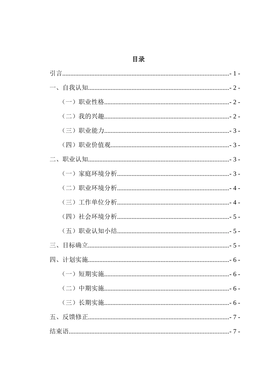 1水利水电专业-大学生职业生涯规划书.docx_第2页
