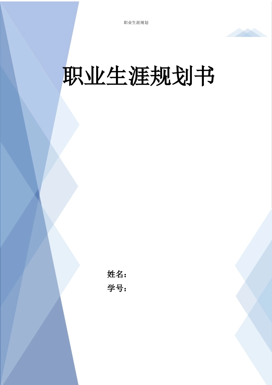 1生物技术专业-大学生职业生涯规划书1.docx_第1页