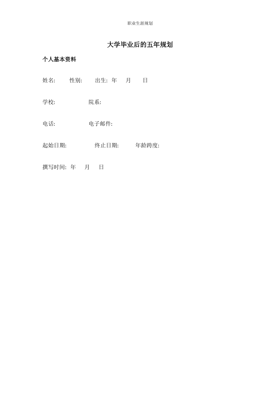 1生物技术专业-大学生职业生涯规划书1.docx_第2页
