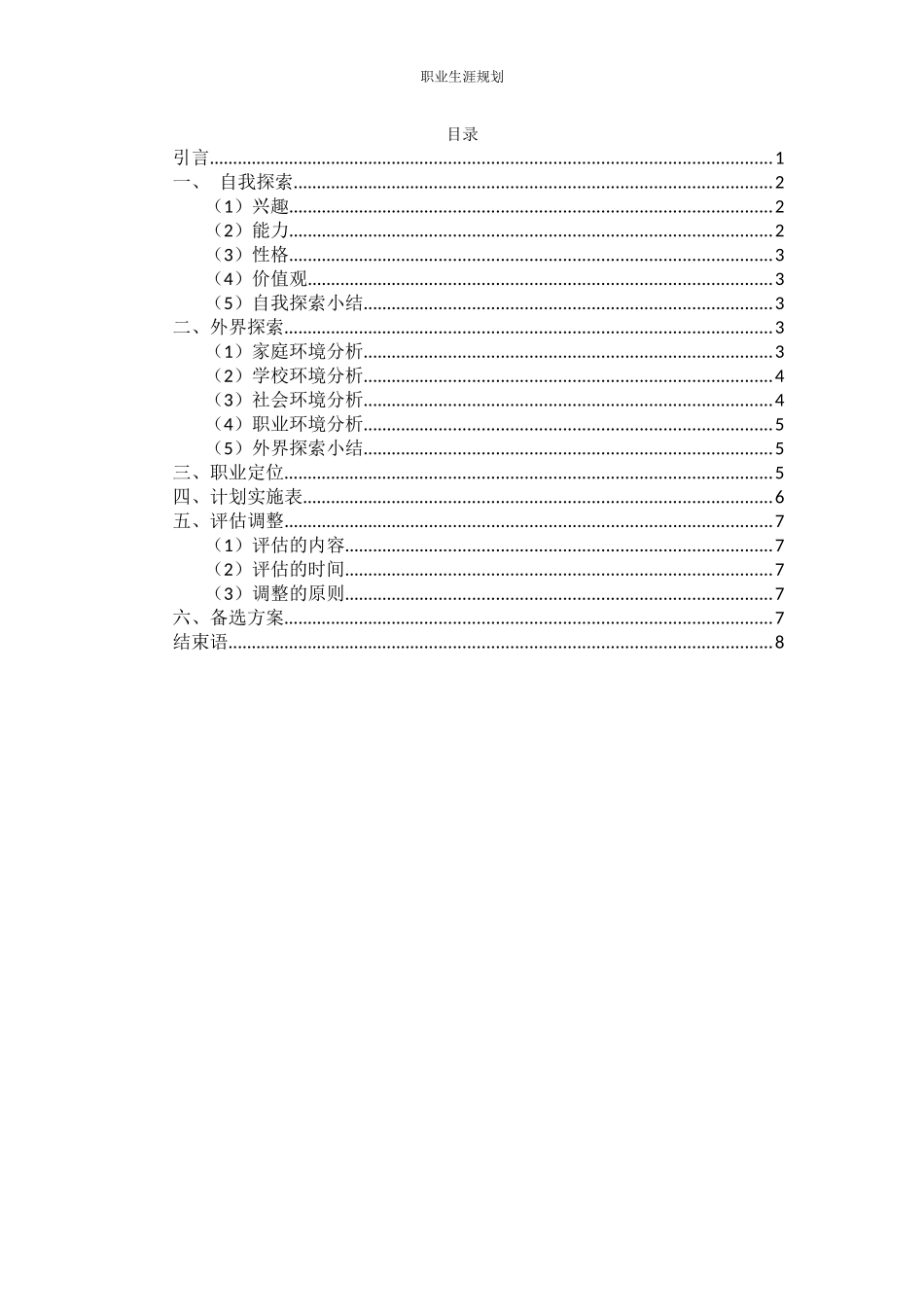 1生物技术专业-大学生职业生涯规划书1.docx_第3页