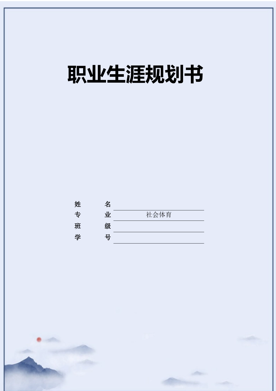 社会体育专业-大学生职业生涯规划书1.docx_第1页