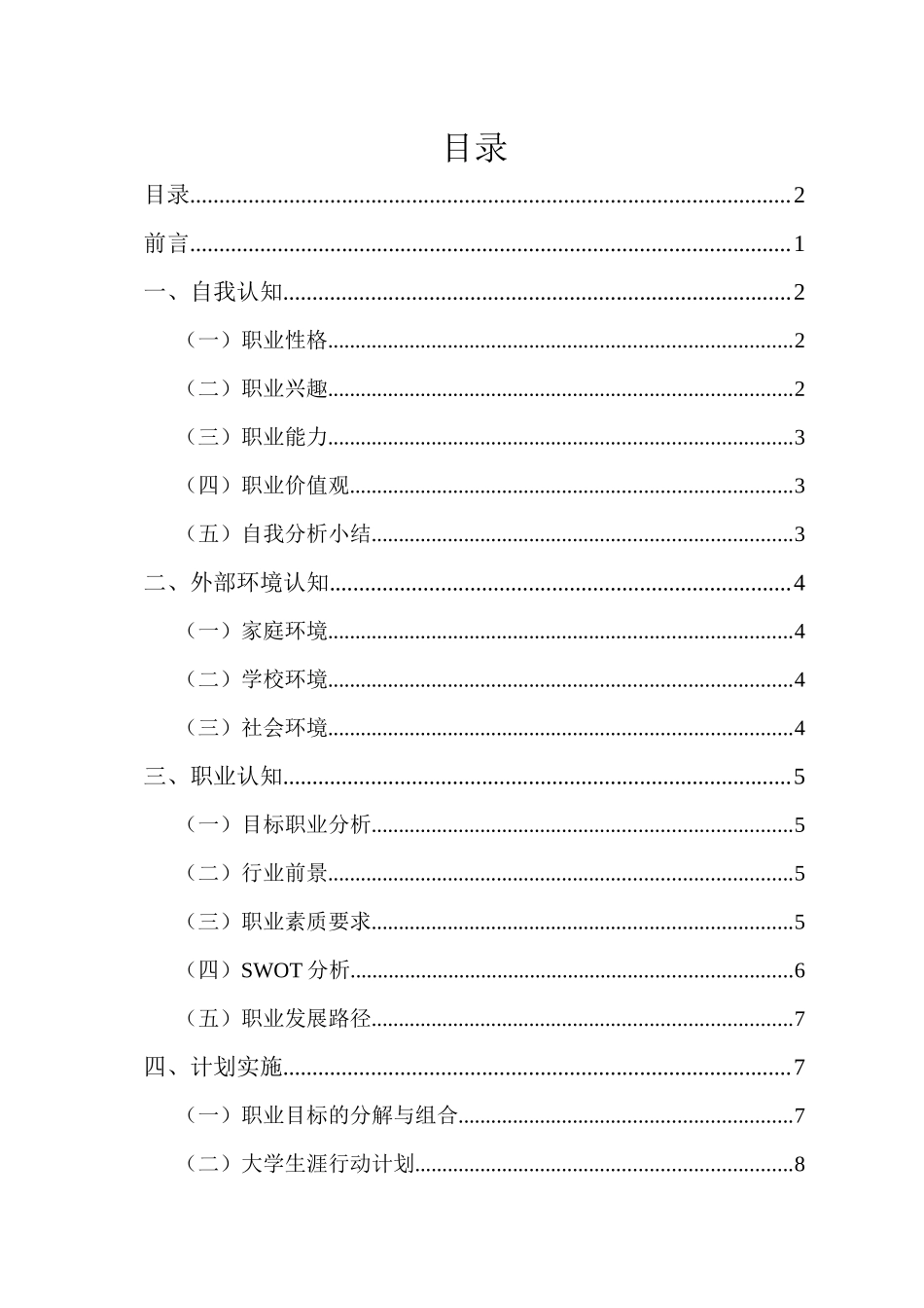 1工商企业管理专业-大学生职业规划书3(1).docx_第2页