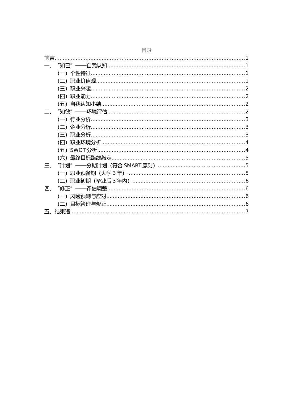 1社会体育专业-大学生职业生涯规划书1.docx_第2页