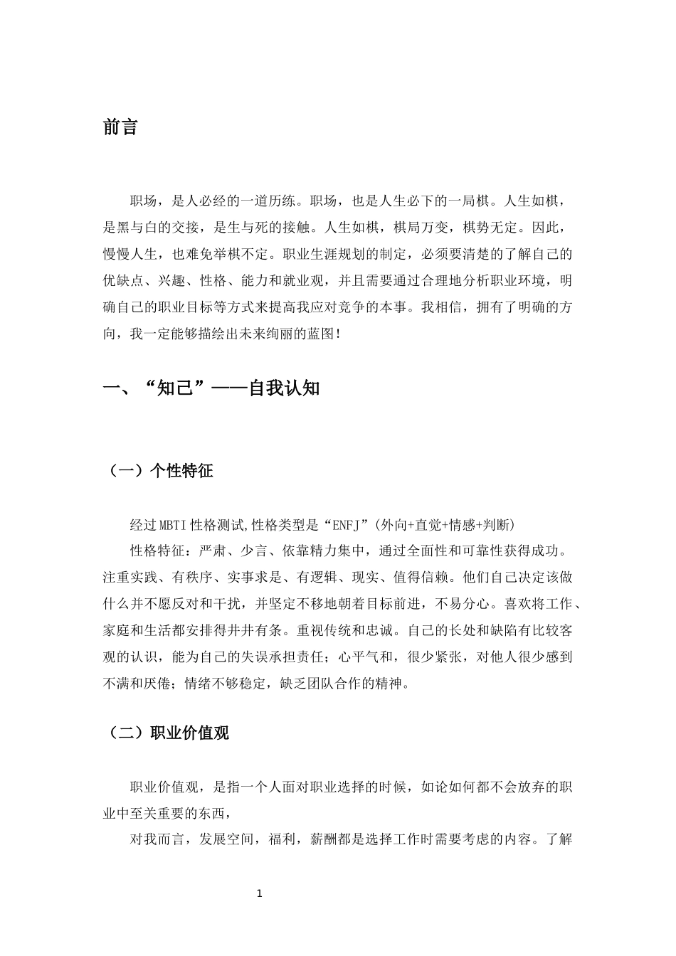 1社会体育专业-大学生职业生涯规划书1.docx_第3页