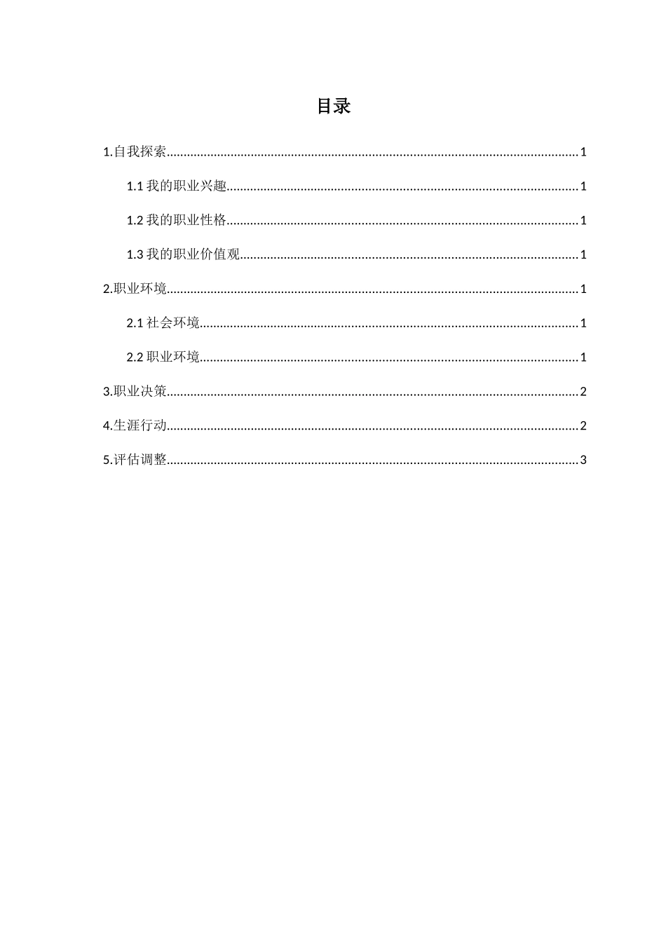 1汽车制造与实验技术专业-大学生职业规划书.docx_第2页